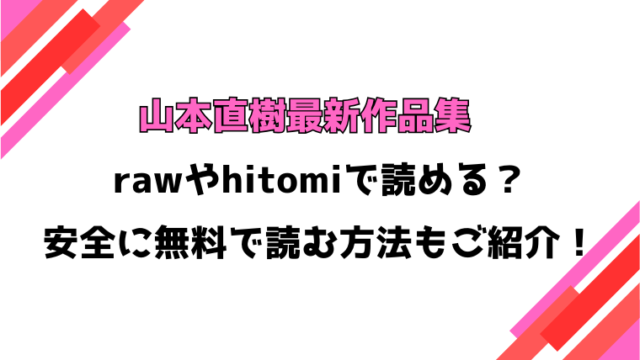 山本直樹最新作品集 漫画rawで読める？感想や見どころについてもご紹介！