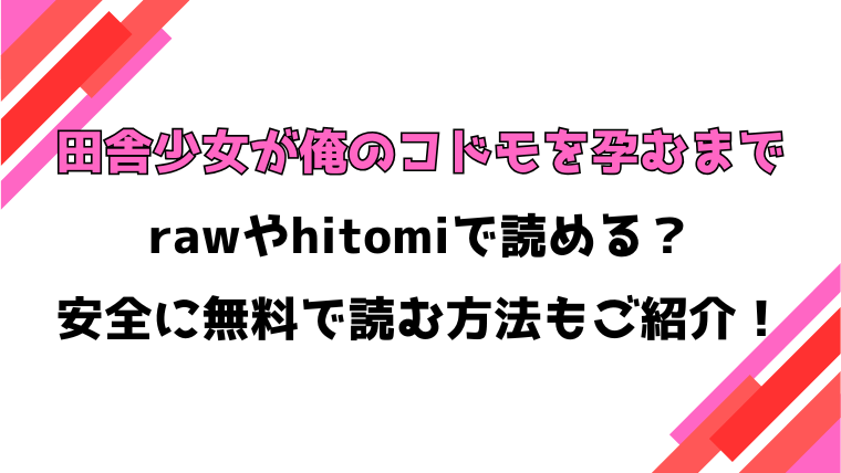 田舎少女が俺のコドモを孕むまで(南雲龍一)漫画rawで読める？感想や見どころについてもご紹介！