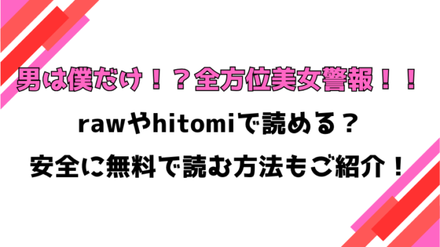 男は僕だけ！？全方位美女警報！！ 〈第2話〉(奈塚Q弥)漫画rawで読める？感想や見どころについてもご紹介！