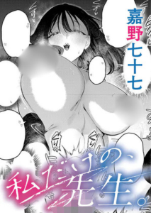 私だけの、先生(嘉野七十七)漫画rawで読める？感想や見どころについてもご紹介！