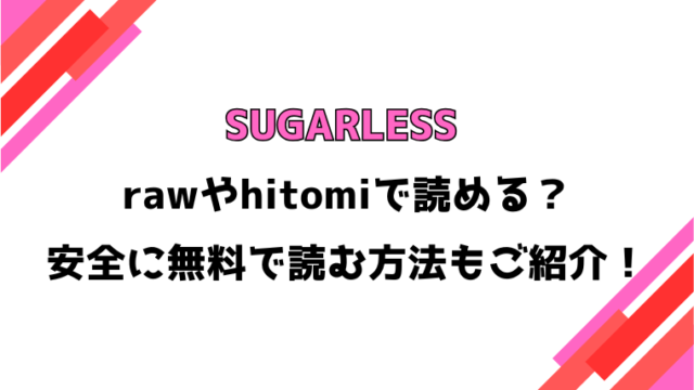 SUGARLESS -ほろにが彼女とオフィスラブ-(葱田塩)漫画rawで読める？感想や見どころについてもご紹介！