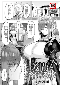 劣情に溶ける氷(Hornwood)漫画rawで読める？感想や見どころについてもご紹介！