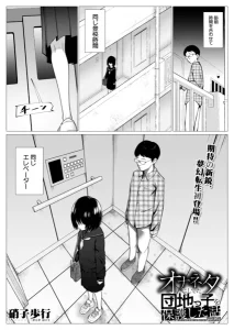 オナネタにしてた団地っ子を保護した話(硝子歩行)漫画rawで読める？感想や見どころについてもご紹介！