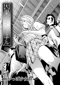 因果のターミナル(雨がっぱ少女群)漫画rawで読める？感想や見どころについてもご紹介！