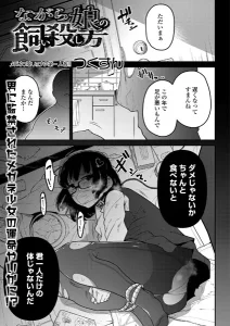 ながら娘の飼い殺し方(つくすん)漫画rawで読める？感想や見どころについてもご紹介！