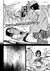 戰 歌(戸村水仙)漫画rawで読める？感想や見どころについてもご紹介！