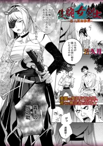 隻腕女剣士―武士道無惨伝―(岩久月)漫画rawで読める？感想や見どころについてもご紹介！