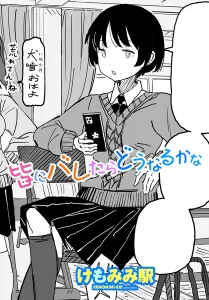 皆にバレたらどうなるかな(けもみみ駅)漫画rawで読める？感想や見どころについてもご紹介！