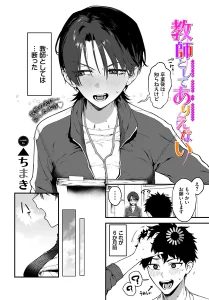 教師としてありえない(▲ちまき)漫画rawで読める？感想や見どころについてもご紹介！