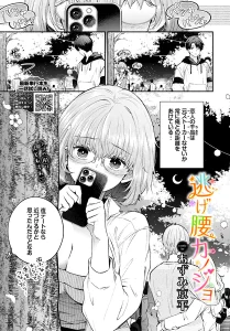 逃げ腰カノジョ(あずみ京平)漫画rawで読める？感想や見どころについてもご紹介！