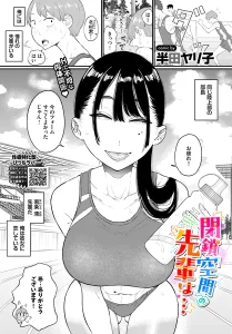 閉鎖空間の先輩は…(半田ヤリ子)漫画rawで読める？感想や見どころについてもご紹介！
