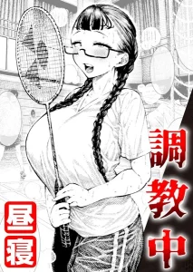 調教中(昼寝)漫画rawで読める？感想や見どころについてもご紹介！