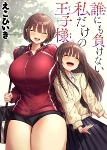 誰にも負けない私だけの王子様(えこひいき)漫画rawで読める？感想や見どころについてもご紹介！