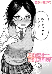 未確認感情恋愛未遂君次第(シャモナベ)漫画rawで読める？感想や見どころについてもご紹介！