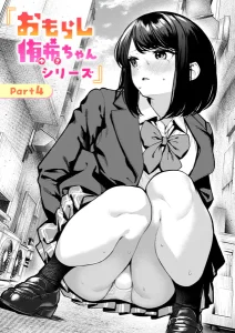 おもらし侑希ちゃんシリーズ(ちょいぴろ)漫画rawで読める？感想や見どころについてもご紹介！