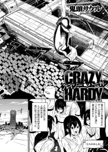 クレイジー・ハーディ(鬼頭サケル)漫画rawで読める？感想や見どころについてもご紹介！