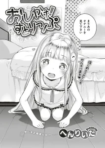 おしかけ！すとりっぷ(へんりいだ)漫画rawで読める？感想や見どころについてもご紹介！