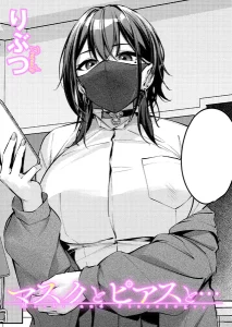 マスクとピアスと…(りぶつ)漫画rawで読める？感想や見どころについてもご紹介！