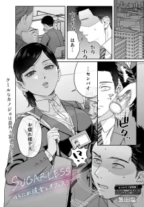 SUGARLESS -ほろにが彼女とオフィスラブ-(葱田塩)漫画rawで読める？感想や見どころについてもご紹介！