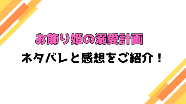 『お飾り姫の溺愛計画』全話ネタバレと感想！最終回・結末も考察！