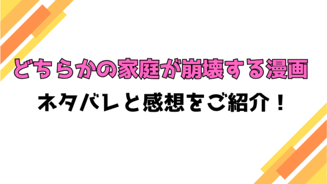 『どちらかの家庭が崩壊する漫画』全巻ネタバレと感想！最終回・結末も考察！