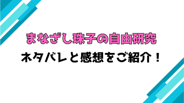 『まなざし珠子の自由研究』全話ネタバレと感想！最終回・結末も考察！