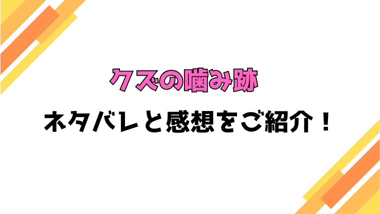 『クズの噛み跡』全話ネタバレ！最終回・結末も考察！