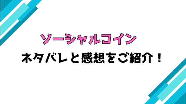 『ソーシャルコイン～あなたの社会的価値、教えます～』全話ネタバレと感想！最終回・結末も考察！