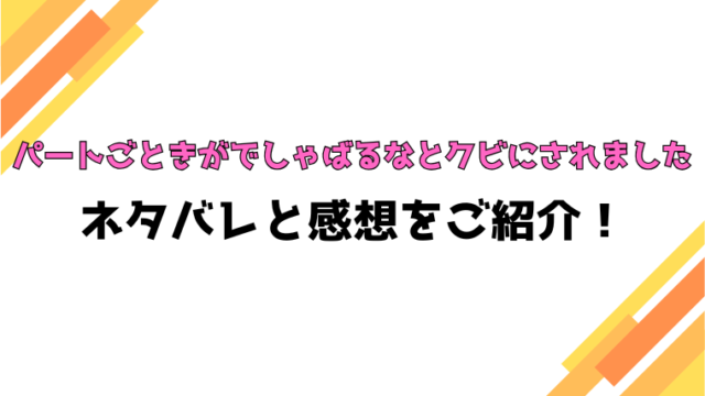 『パートごときがでしゃばるなとクビにされました』全話ネタバレと感想！最終回・結末も考察！