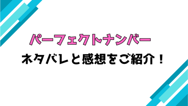 『パーフェクトナンバー』全話ネタバレと感想！最終回・結末も考察！