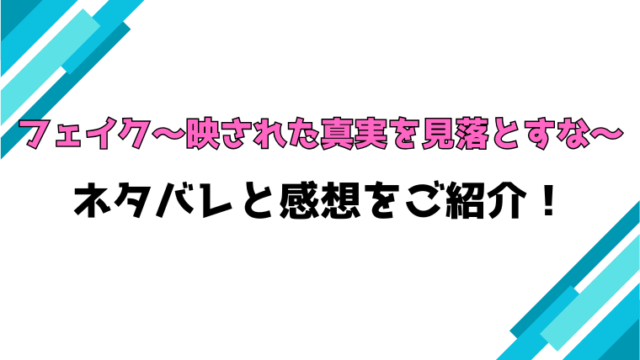 『フェイク～映された真実を見落とすな～』全話ネタバレと感想！最終回・結末も考察！
