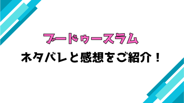 『ブードゥースラム』全話ネタバレと感想！最終回・結末も考察！