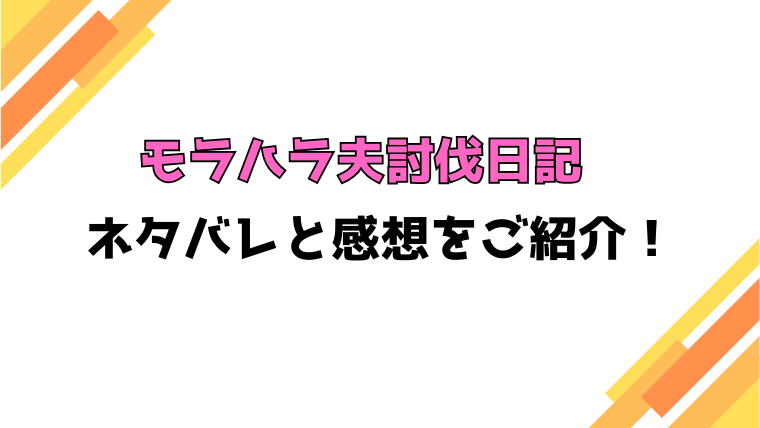 『モラハラ夫討伐日記』全話ネタバレと感想！最終回・結末も考察！