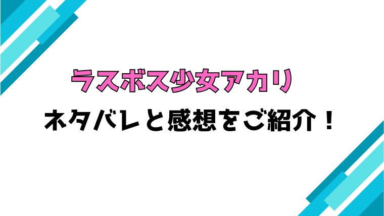 『ラスボス少女アカリ』全話ネタバレと感想！最終回・結末も考察！