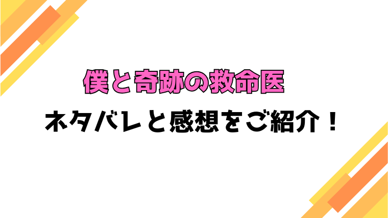 『僕と奇跡の救命医』全話ネタバレと感想！最終回・結末も考察！