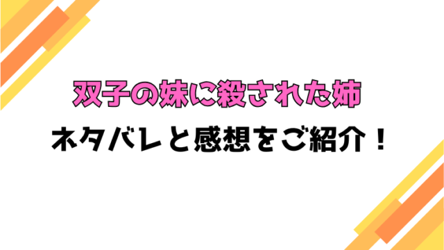 『双子の妹に殺された姉』全話ネタバレと感想！最終回・結末も考察！