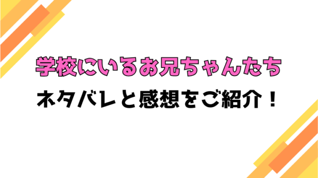 『学校にいるお兄ちゃんたち』全話ネタバレと感想！最終回・結末も考察！