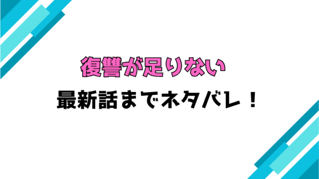 『復讐が足りない』13話～最新話までネタバレ！北広どうなったのかも徹底解説！