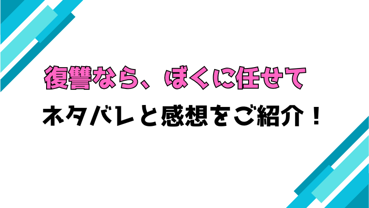 『復讐なら、ぼくに任せて』全話ネタバレと感想！最終回・結末も考察！