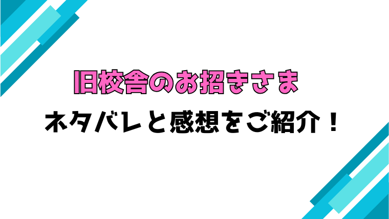 『旧校舎のお招きさま』全話ネタバレと感想！最終回・結末も考察！