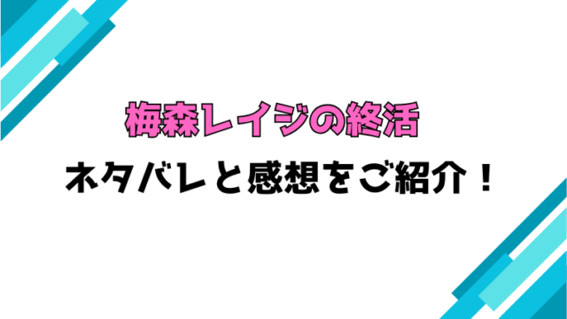 『梅森レイジの終活』全話ネタバレと感想！最終回・結末も考察！