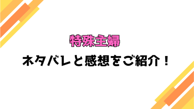 『特殊主婦～世界最強ですが、旦那様に守られてます～』全話ネタバレと感想！最終回・結末も考察！