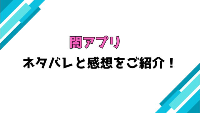 『闇アプリ』全話ネタバレと感想！最終回・結末も考察！