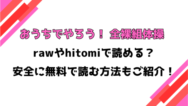 おうちでやろう！ 全裸組体操(ぐりえるも)漫画rawで読める？感想や見どころについてもご紹介！