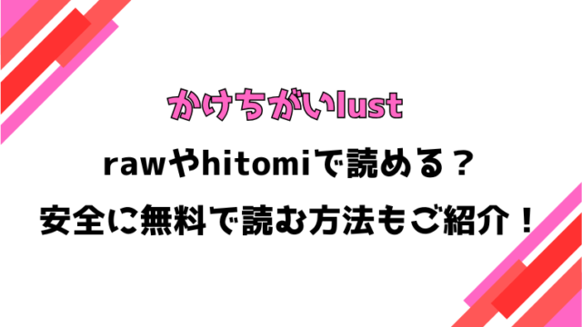 かけちがいlust(鬼束直)漫画rawで読める？感想や見どころについてもご紹介！