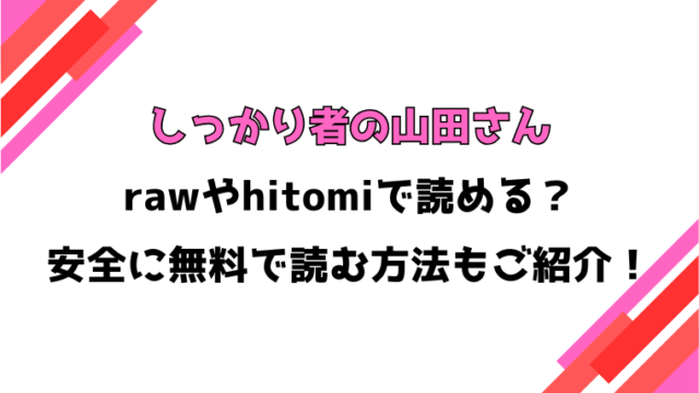 しっかり者の山田さん(punk)漫画rawで読める？感想や見どころについてもご紹介！