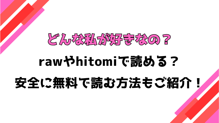 どんな私が好きなの？(ぼーかん)漫画rawで読める？感想や見どころについてもご紹介！