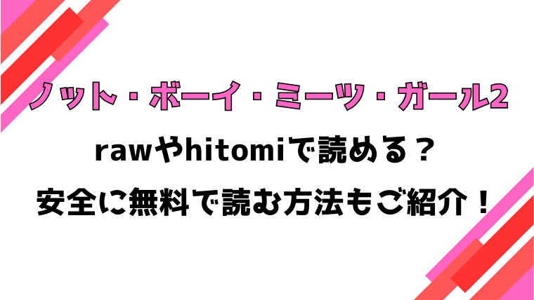 ノット・ボーイ・ミーツ・ガール2(ハマチ)漫画rawで読める？感想や見どころについてもご紹介！