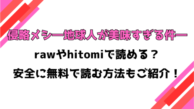 侵略メシ―地球人が美味すぎる件―(ゴライアス原田)漫画rawで読める？感想や見どころについてもご紹介！