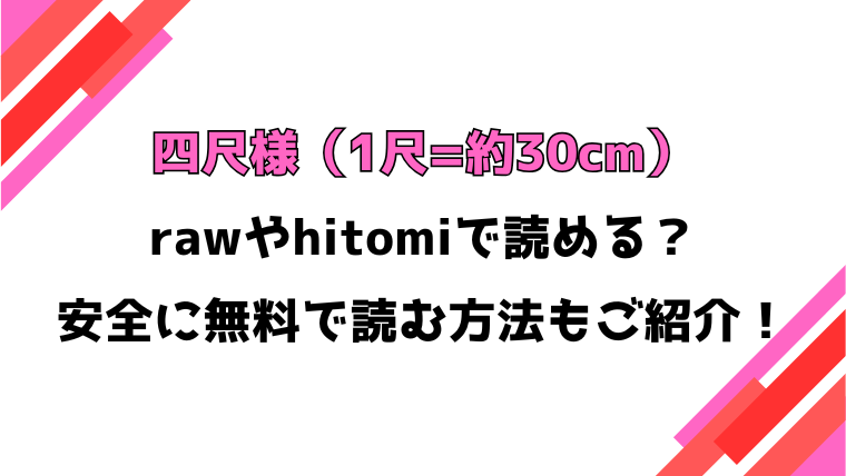 四尺様（1尺=約30cm）漫画rawで読める？感想や見どころについてもご紹介！